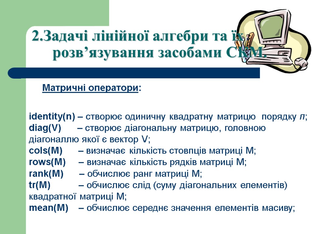 2.Задачі лінійної алгебри та їх розв’язування засобами СКМ. Матричні оператори: identity(n) – створює одиничну
